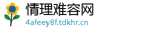 情理难容网